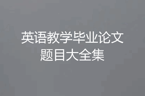 英语教学毕业论文题目大全集