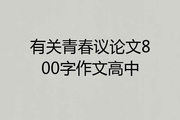 有关青春议论文800字作文高中