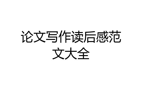 论文写作读后感范文大全