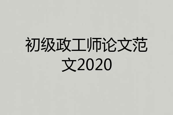 初级政工师论文范文2020