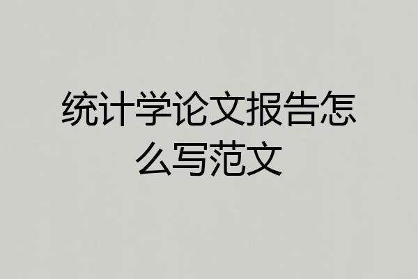 统计学论文报告怎么写范文