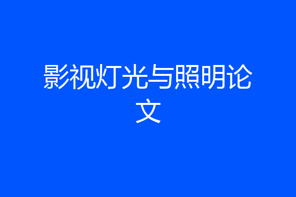影视灯光与照明论文