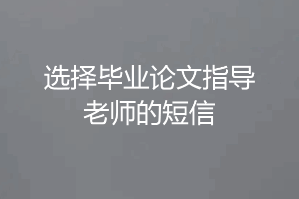 选择毕业论文指导老师的短信