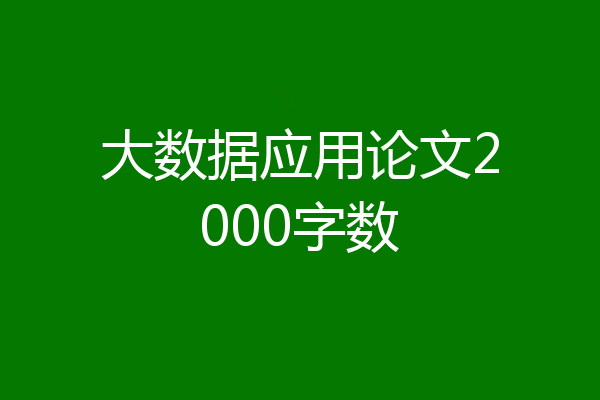 大数据应用论文2000字数