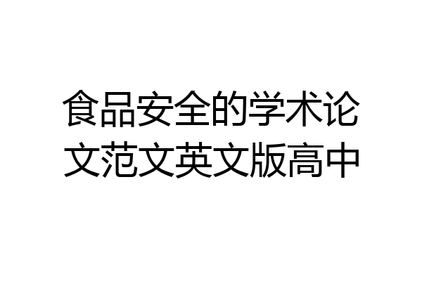 食品安全的学术论文范文英文版高中