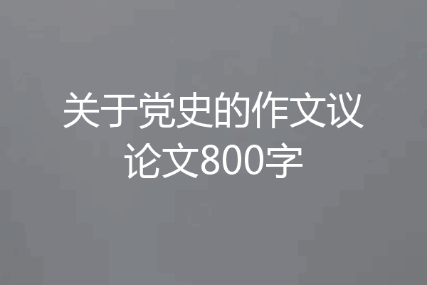 关于党史的作文议论文800字