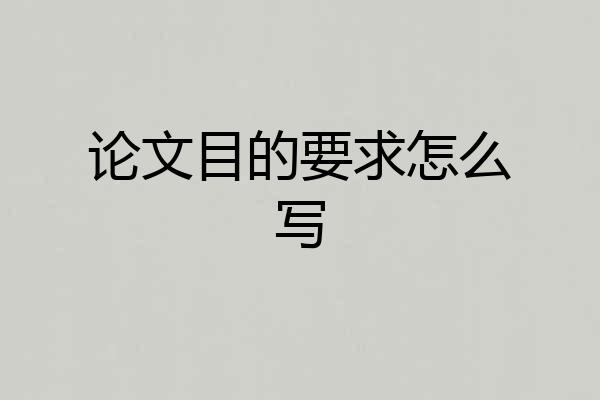 论文目的要求怎么写