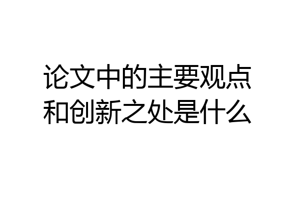 论文中的主要观点和创新之处是什么