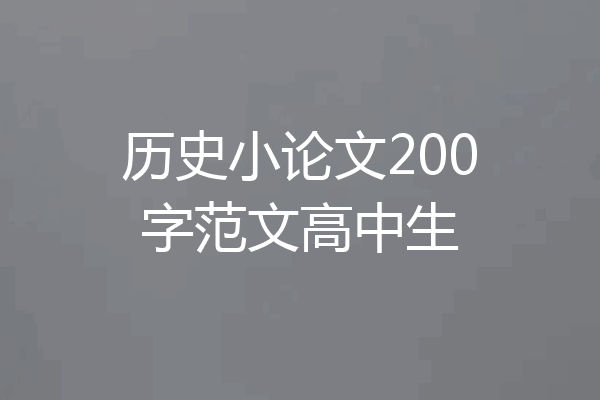 历史小论文200字范文高中生