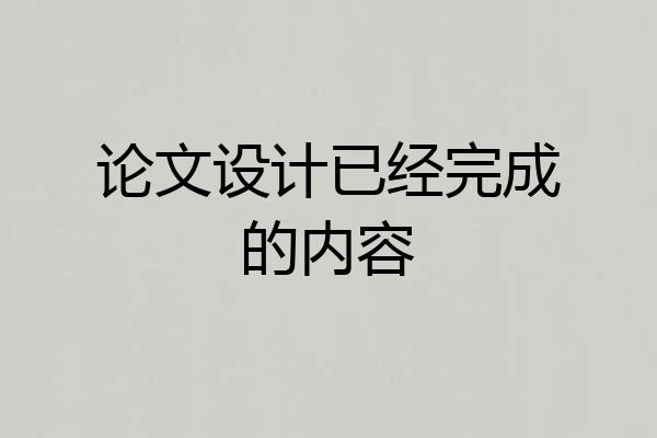 论文设计已经完成的内容