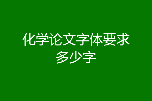 化学论文字体要求多少字