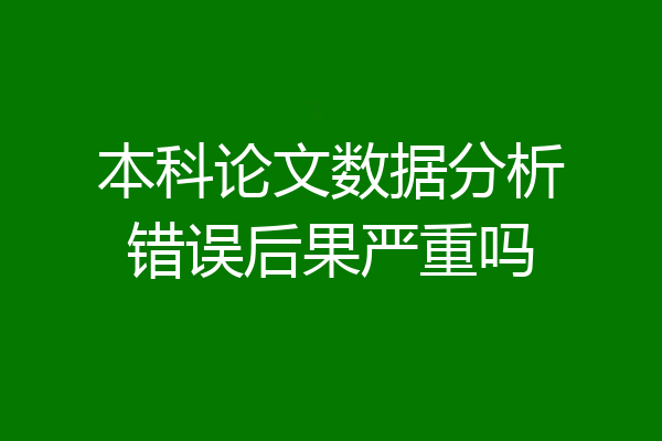 本科论文数据分析错误后果严重吗