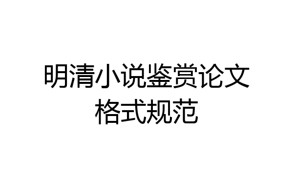 明清小说鉴赏论文格式规范