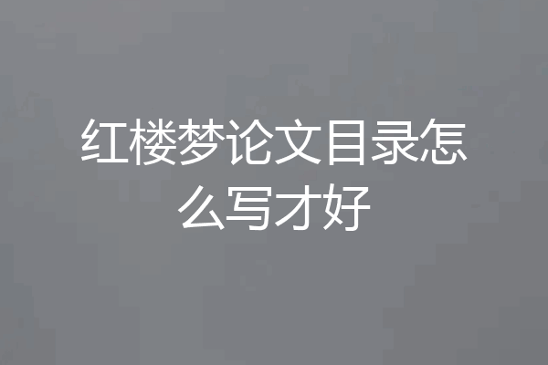 红楼梦论文目录怎么写才好