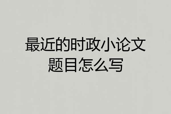 最近的时政小论文题目怎么写