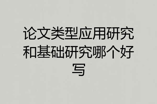 论文类型应用研究和基础研究哪个好写