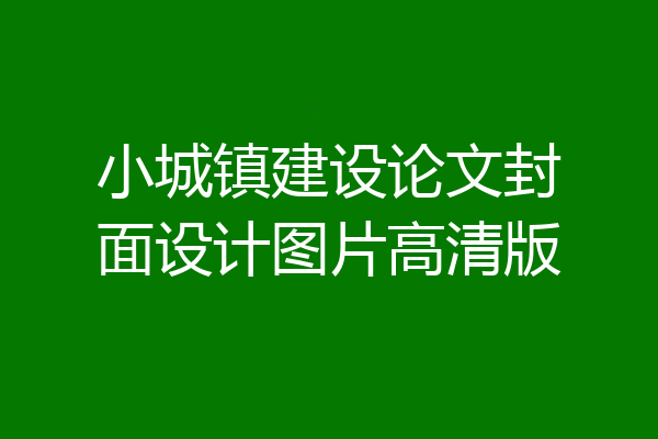 小城镇建设论文封面设计图片高清版