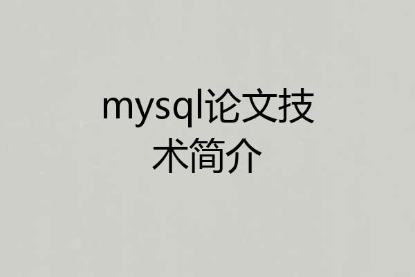mysql论文技术简介