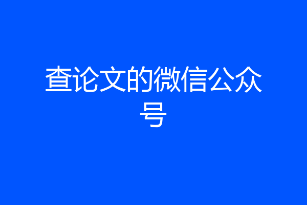 查论文的微信公众号