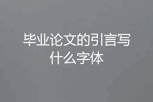 毕业论文的引言写什么字体