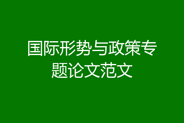 国际形势与政策专题论文范文