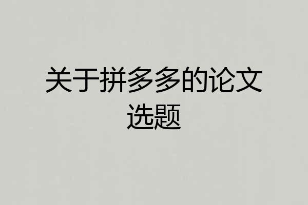 关于拼多多的论文选题