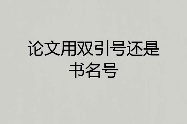 论文用双引号还是书名号