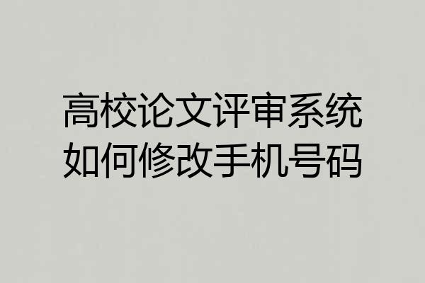 高校论文评审系统如何修改手机号码