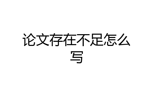 论文存在不足怎么写