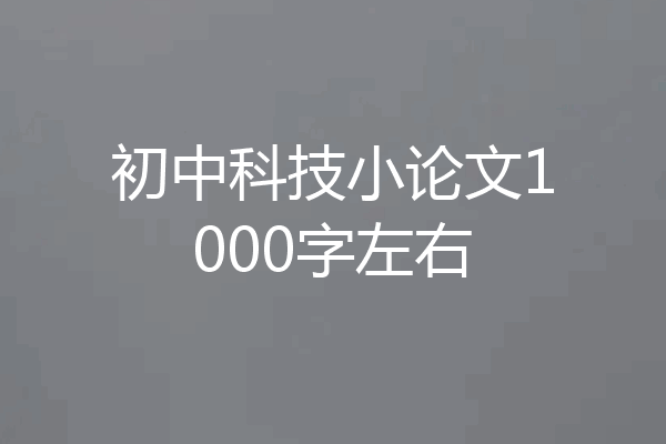 初中科技小论文1000字左右