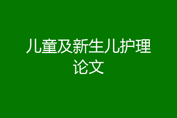 儿童及新生儿护理论文