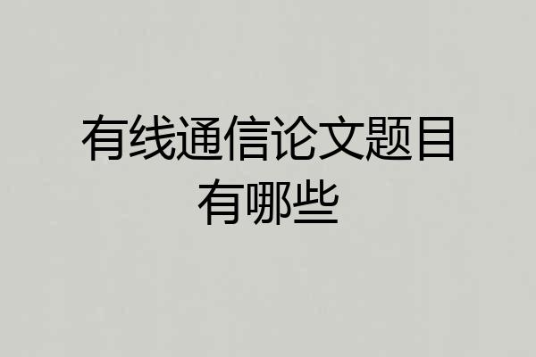 有线通信论文题目有哪些