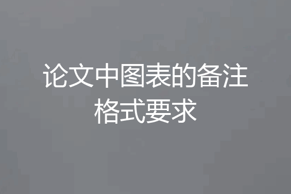 论文中图表的备注格式要求