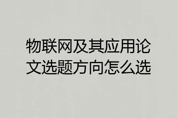 物联网及其应用论文选题方向怎么选