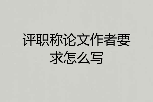 评职称论文作者要求怎么写