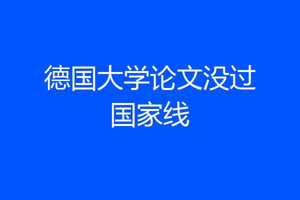 德国大学论文没过国家线