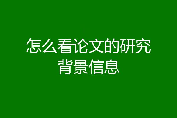 怎么看论文的研究背景信息