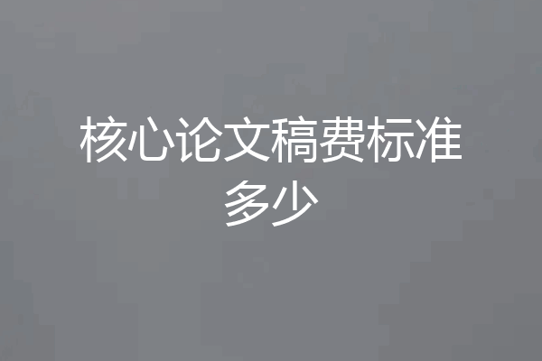 核心论文稿费标准多少