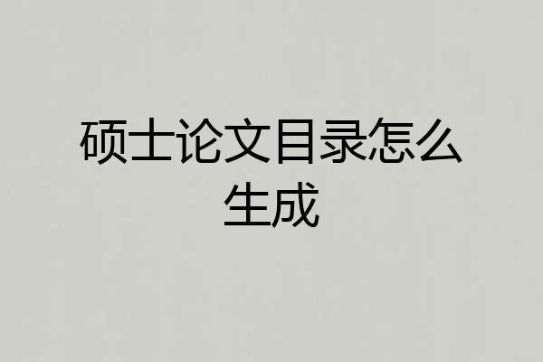 硕士论文目录怎么生成