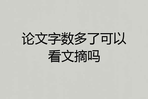 论文字数多了可以看文摘吗