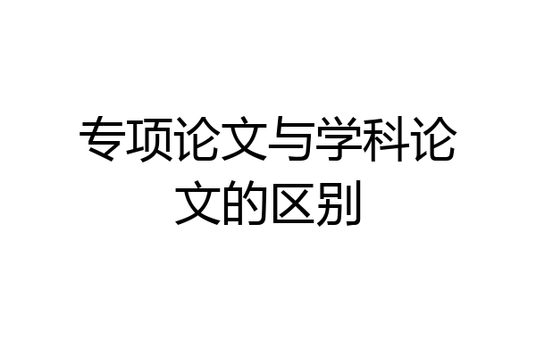 专项论文与学科论文的区别
