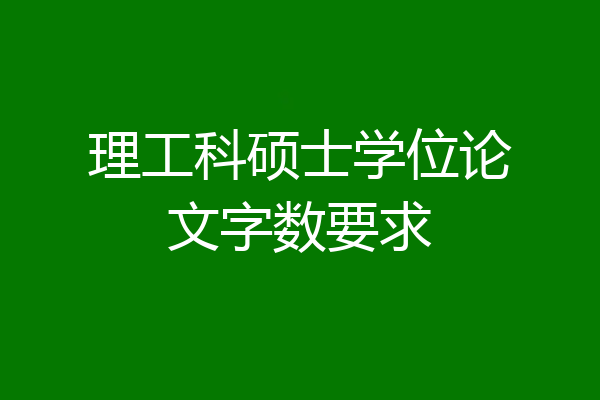 理工科硕士学位论文字数要求