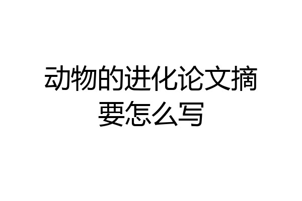 动物的进化论文摘要怎么写