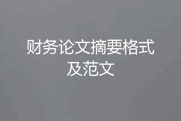 财务论文摘要格式及范文