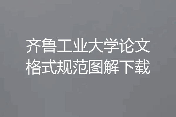 齐鲁工业大学论文格式规范图解下载
