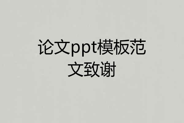 论文ppt模板范文致谢