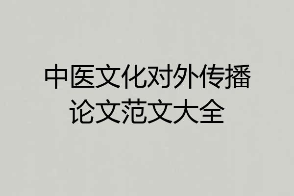 中医文化对外传播论文范文大全
