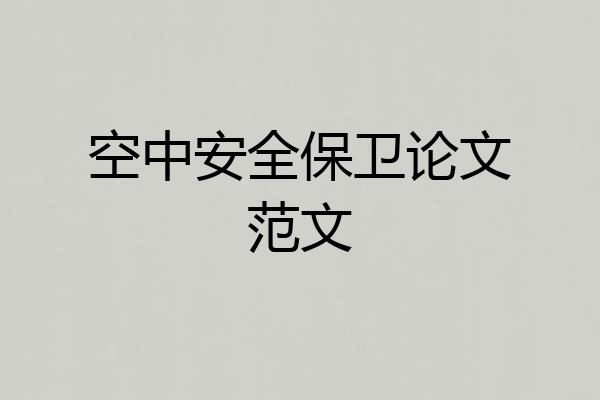 空中安全保卫论文范文