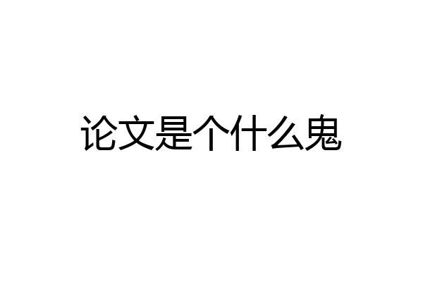 论文是个什么鬼