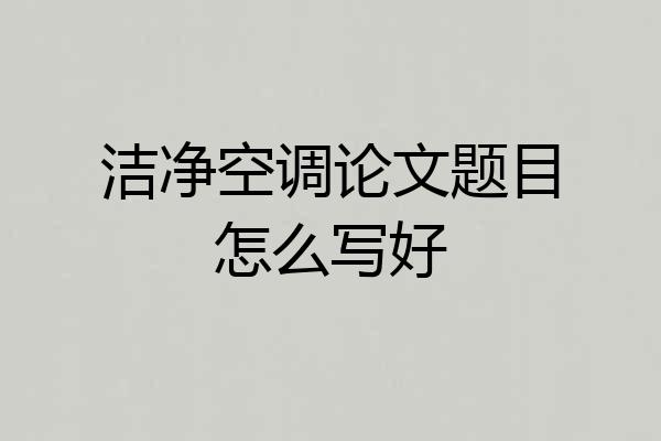 洁净空调论文题目怎么写好